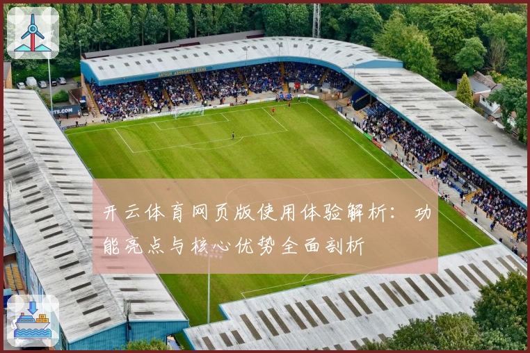 开云体育网页版使用体验解析：功能亮点与核心优势全面剖析