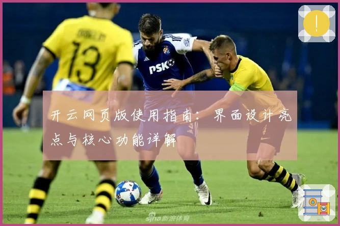 开云网页版使用指南：界面设计亮点与核心功能详解