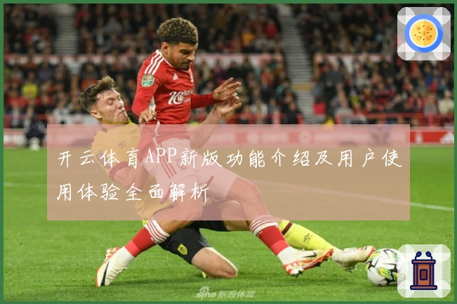 开云体育APP新版功能介绍及用户使用体验全面解析