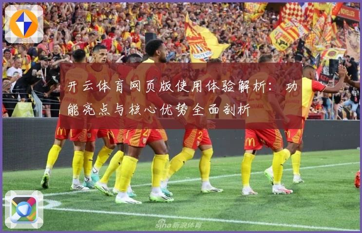 开云体育网页版使用体验解析：功能亮点与核心优势全面剖析