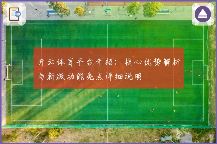 开云体育平台介绍：核心优势解析与新版功能亮点详细说明