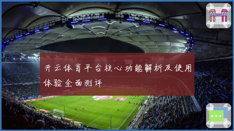 开云体育平台核心功能解析及使用体验全面测评