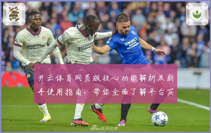 开云体育网页版核心功能解析及新手使用指南，带你全面了解平台实用亮点