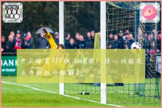 开云体育APP版本说明：核心功能亮点与新版升级解析