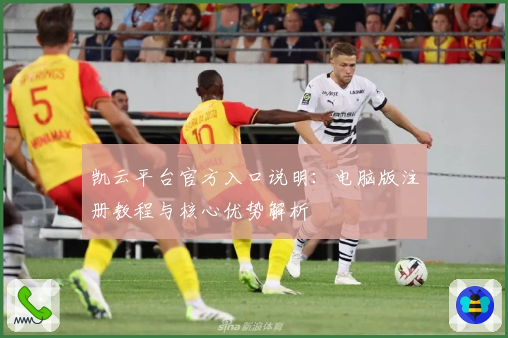 凯云平台官方入口说明：电脑版注册教程与核心优势解析
